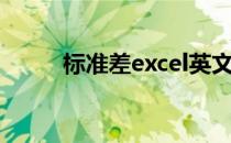 标准差excel英文（标准差excel）