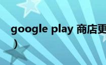 google play 商店更新（google play 闪退）