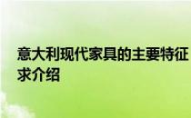 意大利现代家具的主要特征 意大利式家具设计特点有哪些 求介绍 