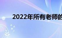 2022年所有老师的课都提前批了吗？