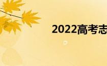 2022高考志愿填报时间