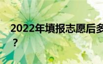 2022年填报志愿后多久可以查询是否被录取？