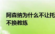 阿森纳为什么不让托雷拉首发 阿森纳为什么不换教练 