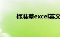 标准差excel英文（标准差excel）