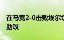 在马竞2-0击败埃尔切的比赛中格列兹曼送出助攻