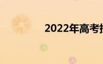 2022年高考提前录取条件