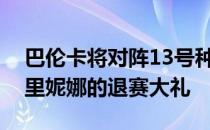 巴伦卡将对阵13号种子佩古拉后者收获了卡里妮娜的退赛大礼