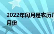 2022年闰月是农历几月份 2022年闰月是几月份 