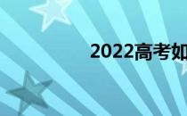 2022高考如何填报志愿