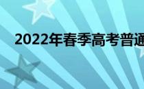 2022年春季高考普通批次志愿如何设置？