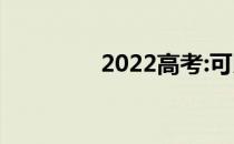 2022高考:可以填外省吗？