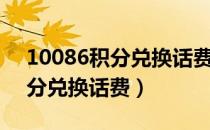 10086积分兑换话费发什么短信（10086积分兑换话费）