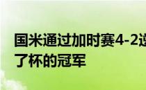 国米通过加时赛4-2逆转战胜了尤文图斯赢得了杯的冠军