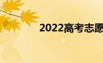 2022高考志愿填报注意事项