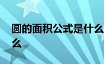 圆的面积公式是什么函数 圆的面积公式是什么 