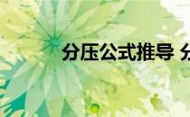 分压公式推导 分压公式是什么 