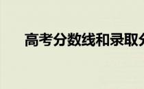 高考分数线和录取分数线有什么区别？