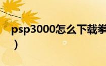 psp3000怎么下载拳皇（psp3000游戏下载）