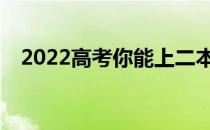 2022高考你能上二本期望分数线多少分？