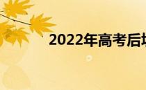 2022年高考后填志愿需要多久