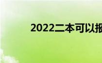 2022二本可以报多少分的军校？