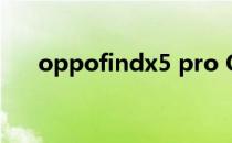 oppofindx5 pro OPPOFindX5多重 