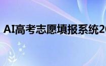 AI高考志愿填报系统2022高考最佳应用App