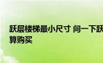 跃层楼梯最小尺寸 问一下跃式楼楼梯设计通常多少钱 正打算购买 