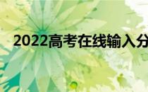 2022高考在线输入分数推荐大学免费软件