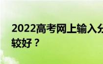 2022高考网上输入分数推荐哪家高校app比较好？