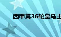 西甲第36轮皇马主场6-0大胜莱万特