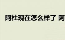 阿杜现在怎么样了 阿杜为什么中文这么好 