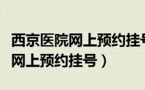 西京医院网上预约挂号公众号官网（西京医院网上预约挂号）