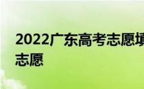 2022广东高考志愿填报时间安排什么时候填志愿