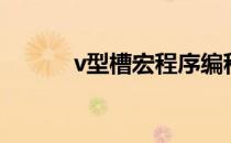 v型槽宏程序编程实例（v型槽）