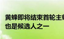 黄蜂即将结束首轮主帅面试前湖人主帅沃格尔也是候选人之一