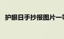 护眼日手抄报图片一等奖（护眼日手抄报）