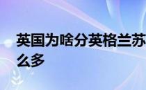 英国为啥分英格兰苏格兰 英格兰为什么分那么多 