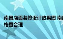 南昌店面装修设计效果图 南昌商场装修找哪家公司做设计价格更合理 