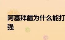 阿塞拜疆为什么能打赢 阿塞拜疆篮球为什么强 