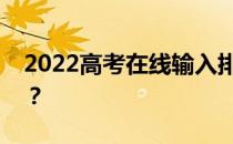 2022高考在线输入排名推荐大学app是哪个？