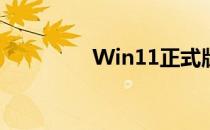 Win11正式版将推送 Wi 