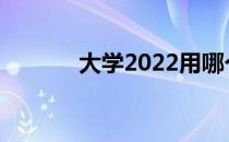 大学2022用哪个应用软件好？