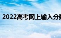 2022高考网上输入分数线推荐给高校艺术生