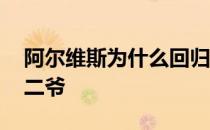 阿尔维斯为什么回归巴萨 阿尔维斯为什么叫二爷 