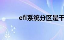 efi系统分区是干嘛的（efi系统）