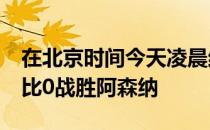 在北京时间今天凌晨结束的比赛中热刺主场3比0战胜阿森纳