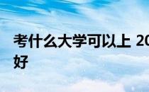 考什么大学可以上 2022高考用什么应用软件好