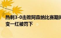 热刺3-0击败阿森纳比赛期间塞德里克送出点球霍尔丁两黄变一红被罚下