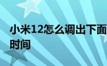 小米12怎么调出下面的横杠 小米12怎么调整时间 